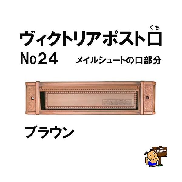 ヴィクトリアポスト口  赤銅色 （電子メイル落下傘 No,24 の口構成要素） 玄関・門用エクステリア-花・ガーデン・DIY-エクステリア・ガーデンファニチャー