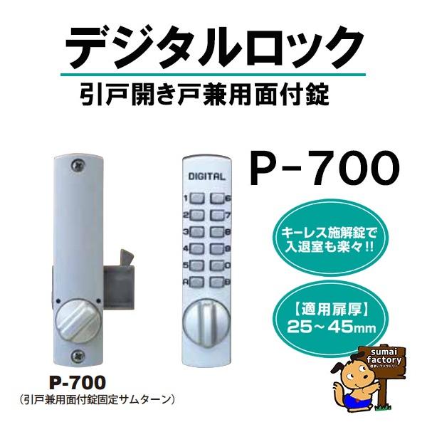 TAIKO　タイコー デジタルロック P-700　ぷちプチシリーズ【引戸・ドア兼用玄関錠】｜住まいFACTORY　店