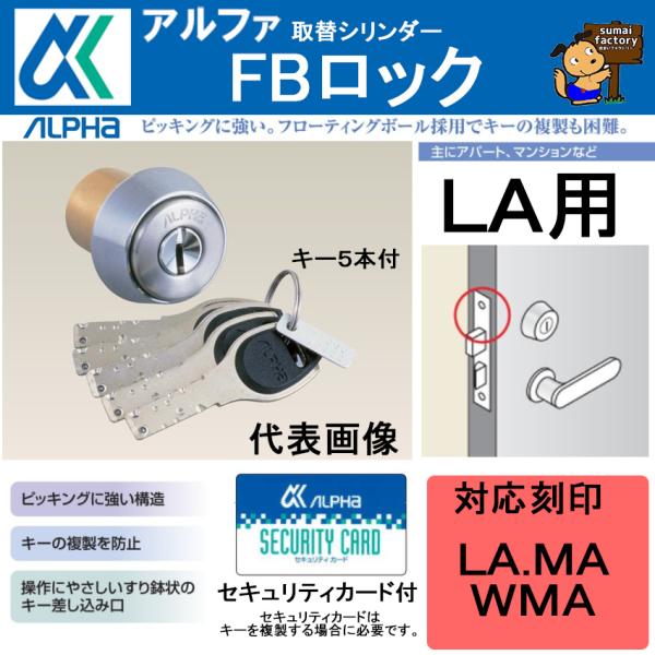 アルファ　FBロック　MIWA ＬＡ用｜住まいFACTORY　店