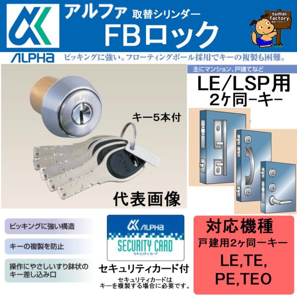 アルファ FB鍵を掛ける MIWA LE LSP 用 ２ケ区別不能手がかり仕掛ける しろがね色 B印字機 色つや サクラ色なし