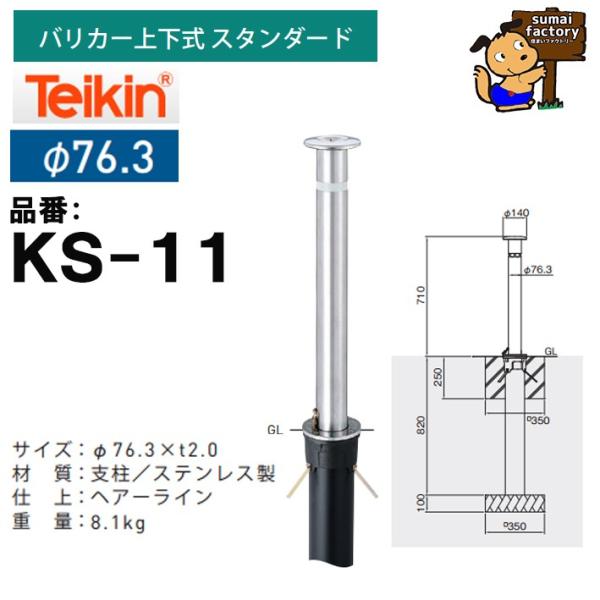 専用　K様 楽天市場】【帝金】バリカー上下式スタンダード KS11S-PK 基本タイプ