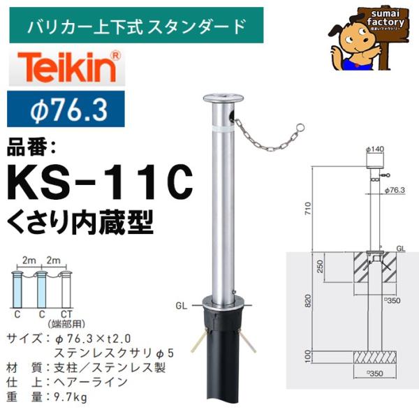帝金 teikin  バリ鉄道車両 KS-11C くさり内蔵型 上下式 判定基準 76.3粍 KS11C