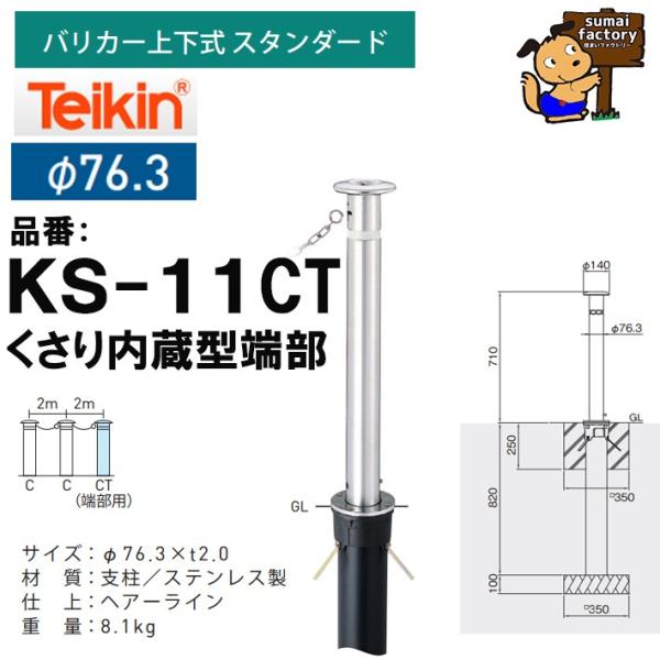 帝金 teikin バリカー KS-11CT　くさり内蔵型端部　上下式 スタンダード 76.3mm　KS11CT｜住まいFACTORY　店