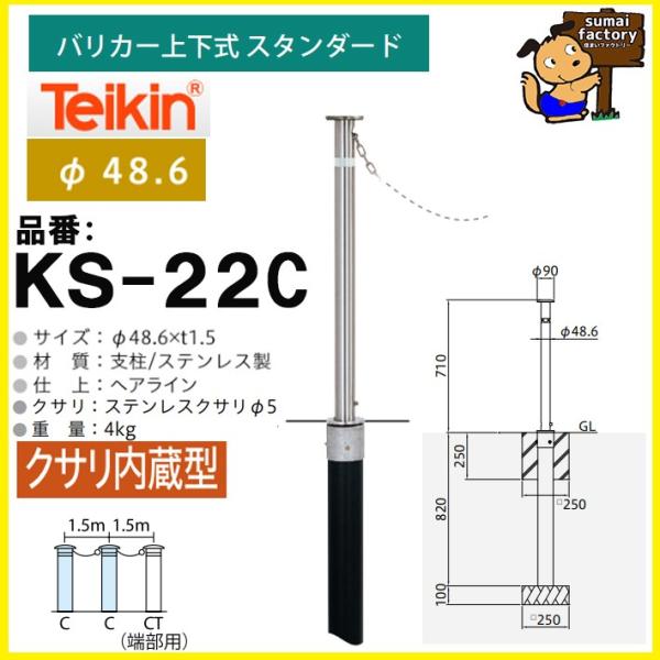 帝金 teikin ステンレス バリカー KS-22C　KS22C　くさり内蔵型 上下式 スタンダード 　48.6mm
