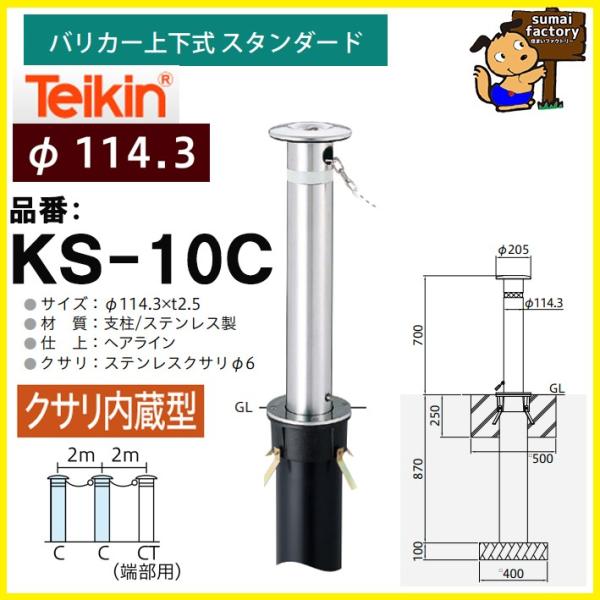 帝金 teikin  ステンレス鋼 バリ鉄道車両 KS-10C KS10C くさり内蔵型  上下式 標準尺度  114.3粍
