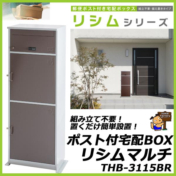 ポスト付宅配ボックス リシムマルチ　THB-3115BR　ブラウン