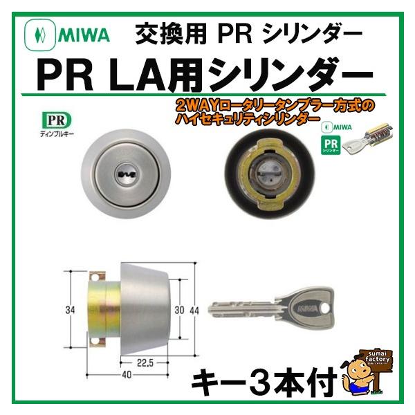 楽天市場】美和ロック(MIWA) シリンダー PR LA.CY ST色 LA/MA/DA 交換