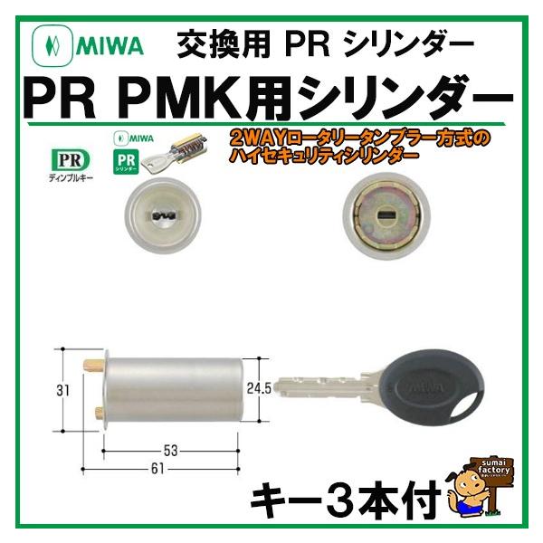 MIWA　★ PR シリンダー　　PMK ST　　　　シルバー　(MCY-222)　75PM　75-PM｜住まいFACTORY　店