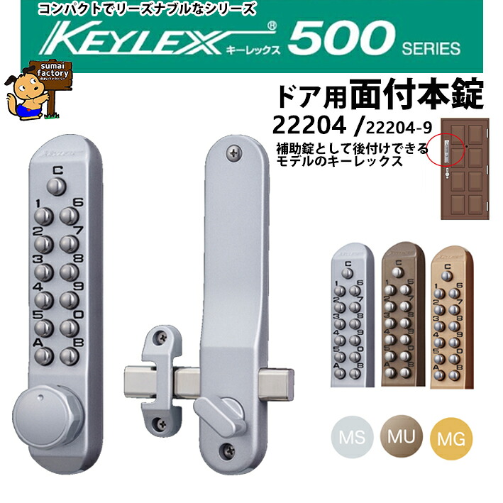 キーレックス500 面付本締錠　22204 長沢製作所 　補助錠 玄関　デジタル｜住まいFACTORY　店