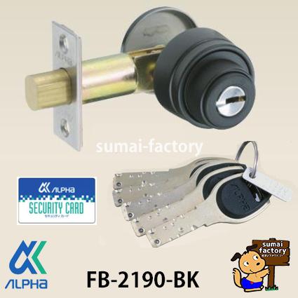 ALPHA アルファ  FB2190-60BK FB鍵を掛ける操作手順 チューブラ本締錠 本締め括り錠