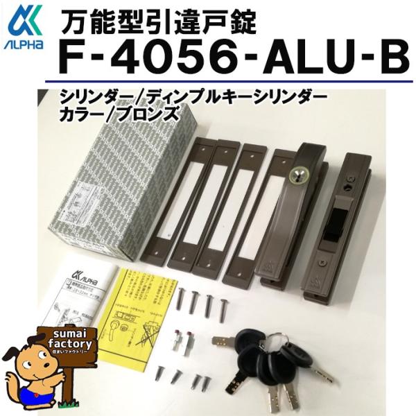 アルファ  引違戸錠 F4056-ALU-B  ブロンズ ディンプルシリンダータイプ