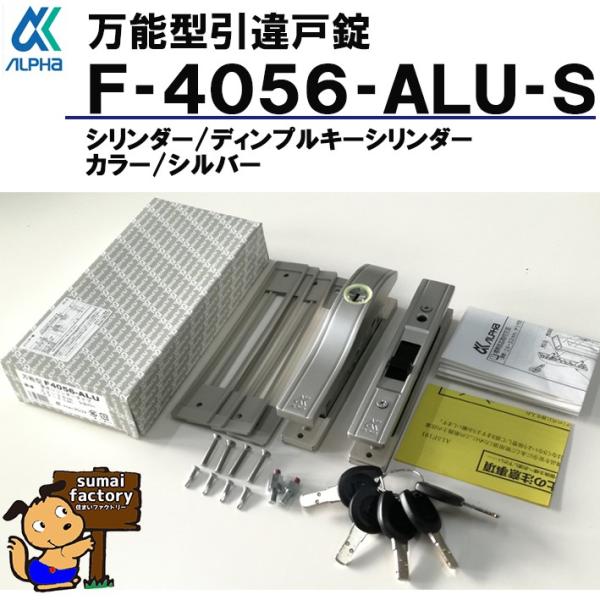 アルファ  引違戸錠 F4056-ALU-S  しろがね色 ディンプルシリンダータイプ