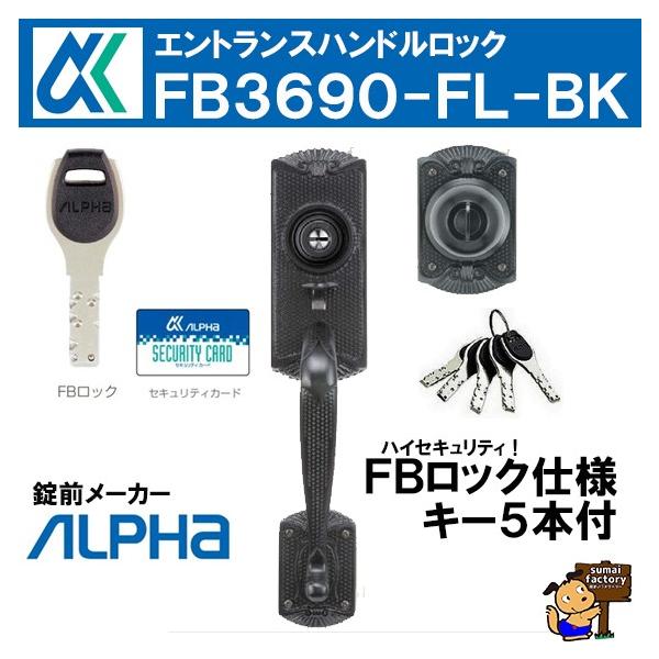 アルファ FB3690-FL-60-BK 60 BK エントランスハンドルロック  フローレンス FB鍵を掛ける遣りくち