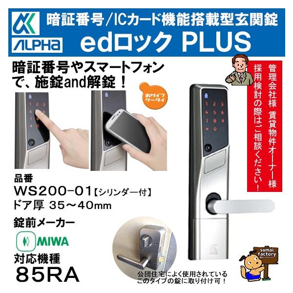 楽天市場】アルファ edロックPLUS WS200-00 MIWA LA シルバー