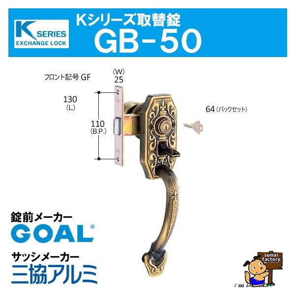 Kシリーズ 取替錠 GB-50　　GOAL製 サッシメーカー 三協アルミ　　ゴール