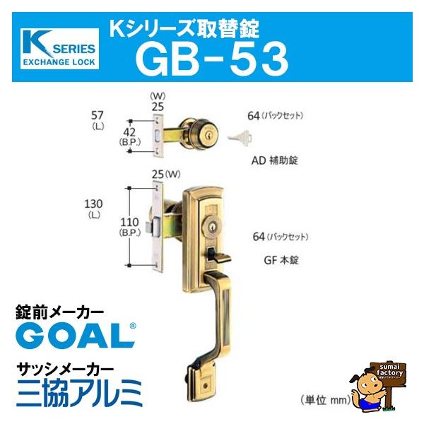 Kつづき物 取替錠 GB-53  GOAL製 窓枠製造会社 三協軽銀  決勝点