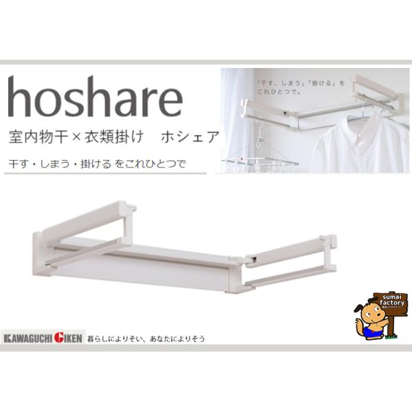 川口技研 室内物干×衣類掛け　ホシェア　hoshare　HS60-SW