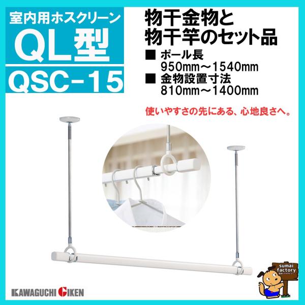 三角江技研 ホスクリーン QSC-15  SPC-W(2本)とQL-15の書き割り品