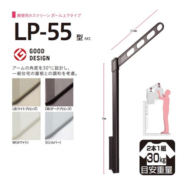 三角江技研 ホスクリーン 腰壁用上下式 LP-55-LB ともし火ブロンズ 2本1組 露台物干 洗濯用品-物干し金物-日用品雑貨・文房具・手芸