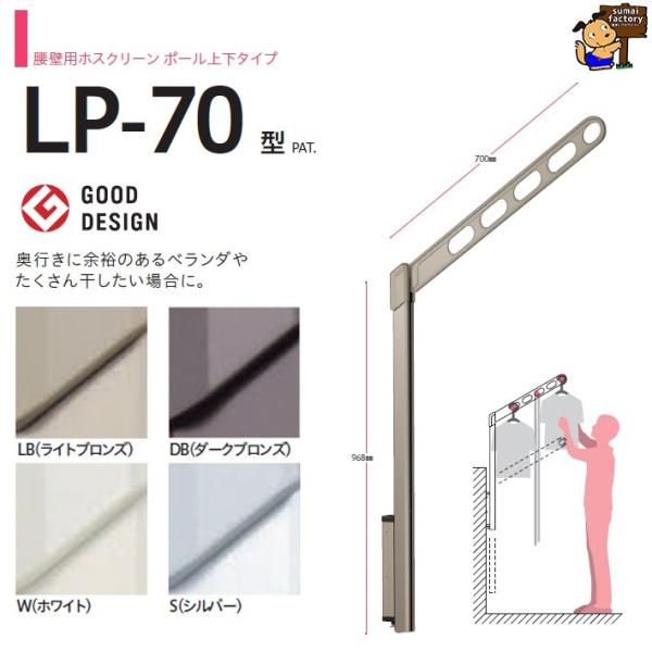 川口技研　ホスクリーン 腰壁用上下式　LP-70-S シルバー　2本1組　ベランダ物干