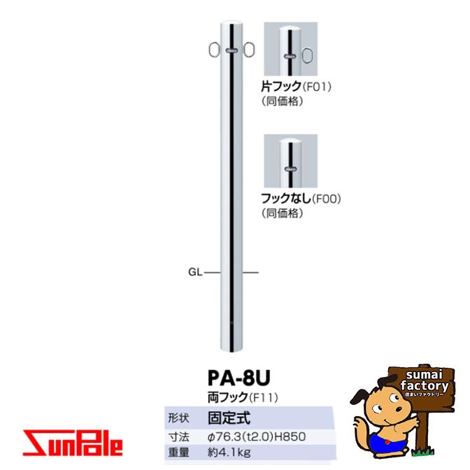 サンポール ピラー 固定式 車止めポール 直径76.3mm H850 ステンレス製 PA-8U