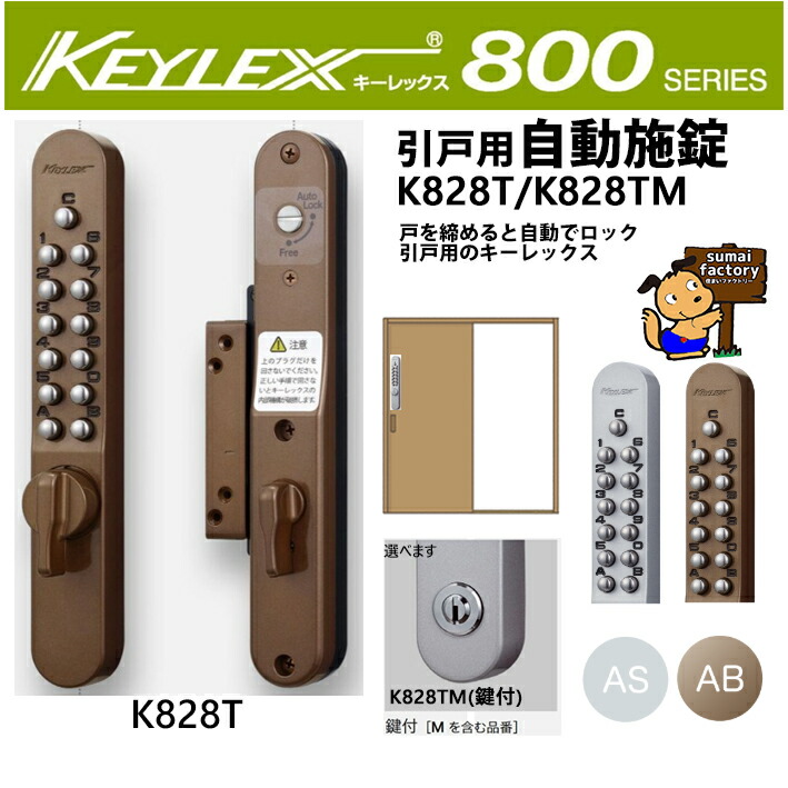 キーレックス800   面付 引戸    自動小銃施錠 K828T / K828TM 長沢製造所  デジタル 錠 KEYLEX 戸先