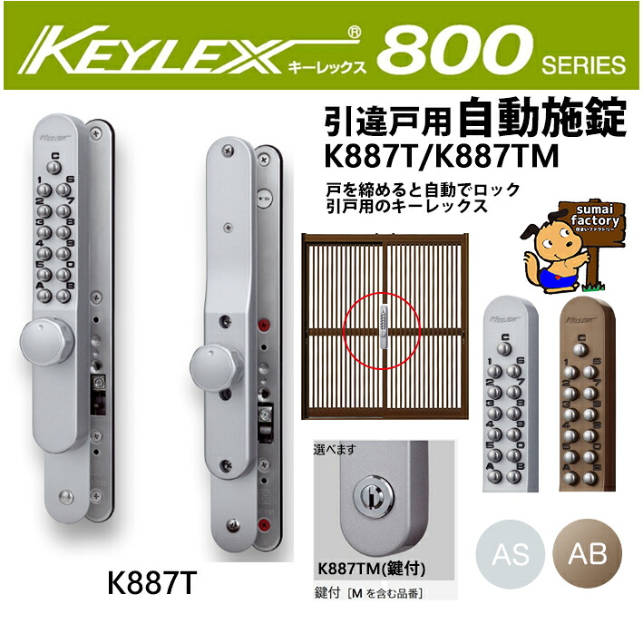 キーレックス800 品番 K887T/K887TM AS/AB 面付 引違い戸用自動施錠|住まいFACTORY 店