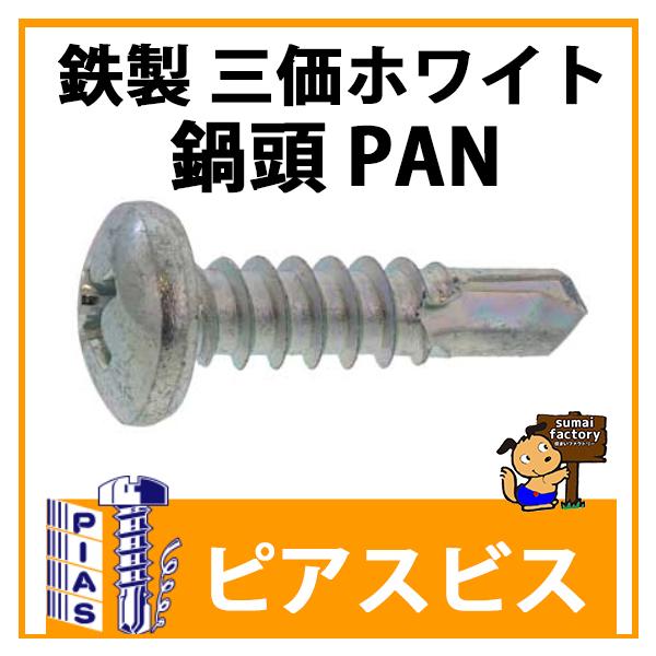 ピアスビス 鉄製 三価ホワイト 鍋頭　6×16　1000本入