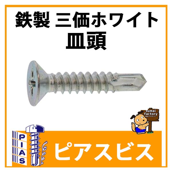 ピアスビス 鉄製 三価ホワイト 皿頭 4x40 700本入