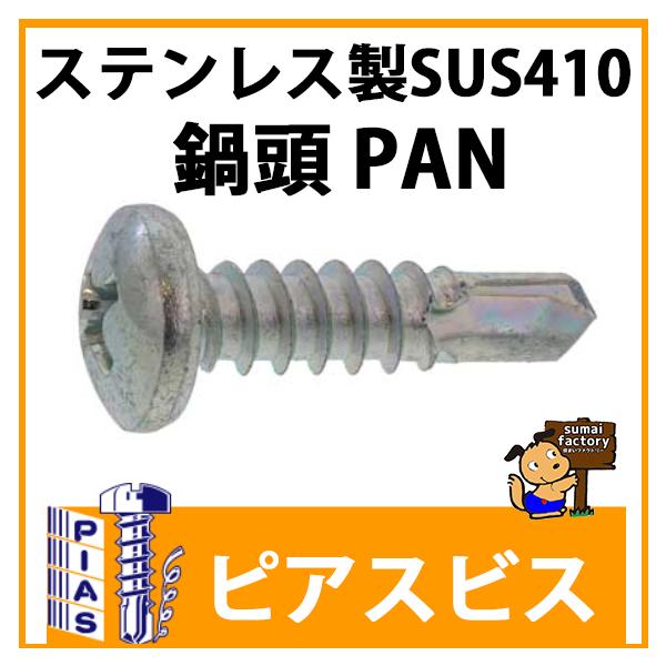 ピアスビス　　PAN ナベ　ステンレス SUS410　サイズ 5ｘ70　入数　300 本入｜住まいFACTORY　店
