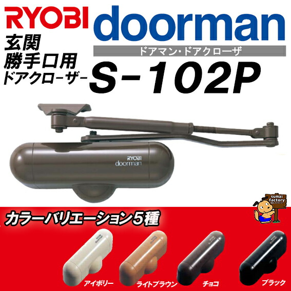 RYOBI ドアマン S-102P 玄関 勝手口用 ドアクローザー リョービ