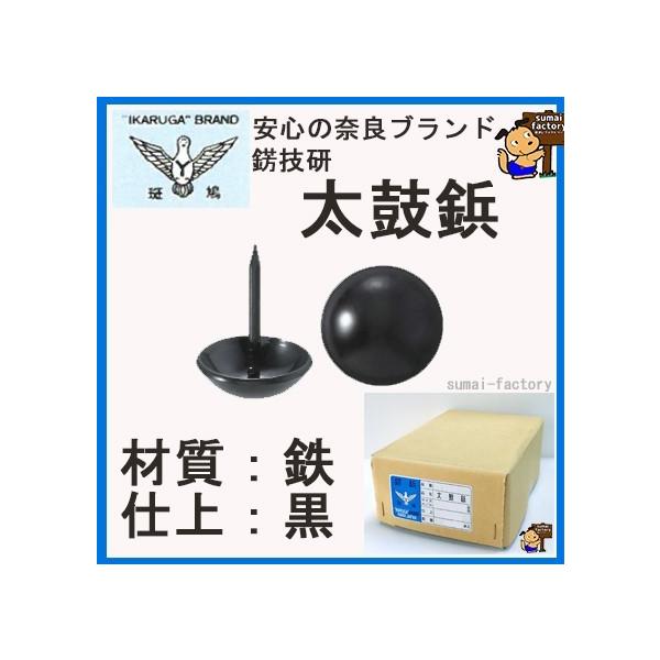 鉄　黒塗　太鼓鋲　40×50　　20本入　　　【旧呼 40mm】　品番　No169