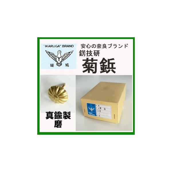 真鍮　菊鋲　サイズ 小　頭直径 12mm　1000本入　品番　No711　しめ縄　飾り　材料