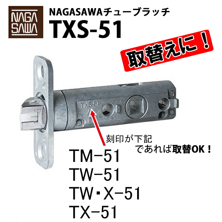 楽天市場】長沢 取替用 チューブラッチ TXS-51 空錠タイプ