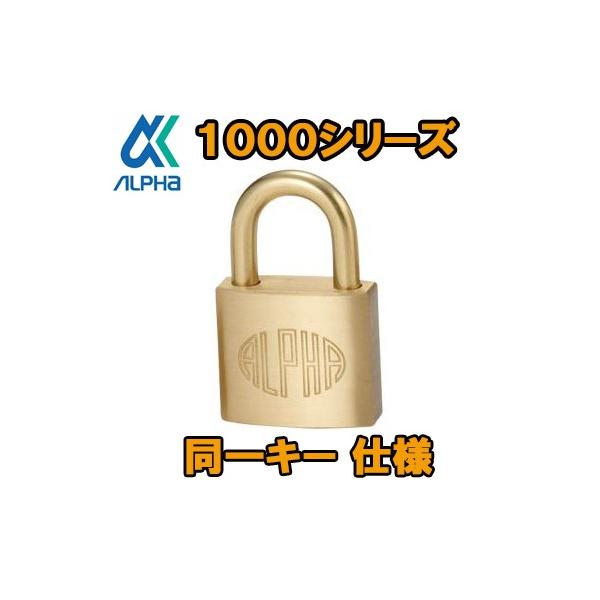 楽天市場】アルファ ALPHA 南京錠 1000-20mm 鍵違い