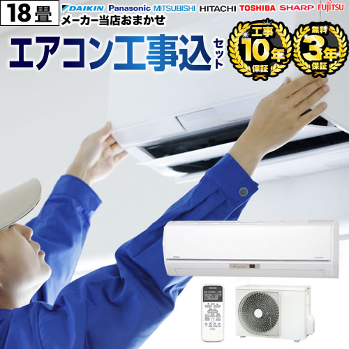 冷房装置 3年引きうける付 【工事費込書き割り（商いもの＋基本原理工事）】  [AIRCON-18] お座敷冷房装置 福袋 当店一般受け工事書き割り 冷房装置/暖房装置：18畳度合い パナソニック ダイキン 日立 三菱 せつ然たる ゼネラル 冷房装置 2025年以後ひな形