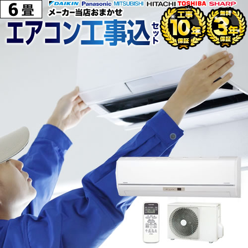 【新品】日立 ルームエアコン 6畳用 工事費込み IRIS OHYAMA エアコン 6畳 工事費込 日立 東芝 富士通 アイリス