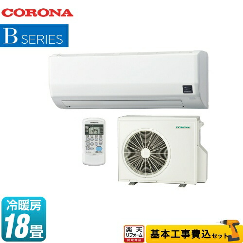 エアコン 工事費込み 18畳 Csh B56r2 W コロナ コロナ ルームエアコン 基本性能を重視したシンプルスタイル 18畳 冷房 Bシリーズ 暖房 18畳程度 Bシリーズ ホワイト 工事費込セット 商品 基本工事 クーラー 住の森店無料3年保証付き ルームエアコン Csh エアコン 工事費込み 18畳 Csh B56r2 W コロナ コロナ ルームエアコン 基本性能を重視したシンプルスタイル 18畳 冷房 Bシリーズ 暖房 18畳程度 Bシリーズ ホワイト 工事費込セット 商品 基本工事 クーラー 住の森店無料3年保証付き ルームエアコン Csh