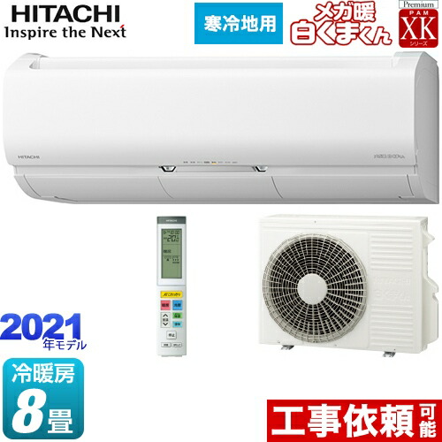 50 Off 楽天市場 Ras Xk25l W 日立 ルームエアコン 寒冷地向けエアコン 冷房 暖房 8畳程度 Xkシリーズ メガ暖 白くまくん 単相100v a くらしカメラai搭載 スターホワイト 送料無料 住の森楽天市場店 日本製 Nanoclean Store
