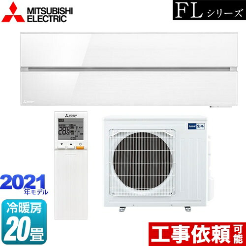 [MSZ-FL6321S-W] 霧ヶ峰 FL続きもの 三菱 お座敷冷房装置 デザインプレミアムモデル 冷房装置/暖房装置：20畳度合い 単相200V・20A パウダースノウ 【貨物輸送無料】