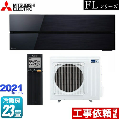 [MSZ-FL7121S-K] 霧ヶ峰 FL続きもの 三菱 お座敷冷房装置 デザインプレミアムモデル 冷房装置/暖房装置：23畳度合い 単相200V・20A オニキスブラック 【貨物輸送無料】
