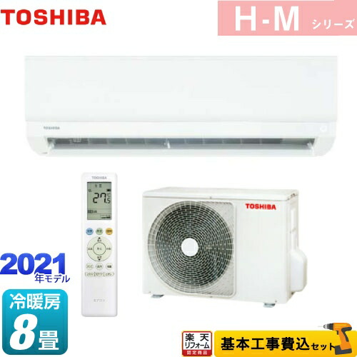 楽天論リフォームオーソライズ商い物 工事費込一組 商品 基部工事 Ras H251m W H Mシリーズ 東芝 お座敷エアコンディショニング 準則例 エアコン 暖房 8畳ランク 紅毛 無料 一年裏付けお伴 ルームエアコン Ras H251m W Pasadenasportsnow Com