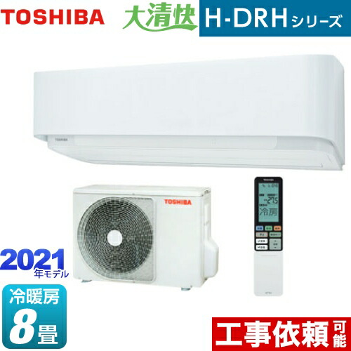 Ras H255drh W 大清快 H Drhシリーズ 東芝 ルームエアコン ハイスペックエアコン 冷房 暖房 8畳程度 単相100v 15a プラズマ空清 グランホワイト 送料無料 Andapt Com