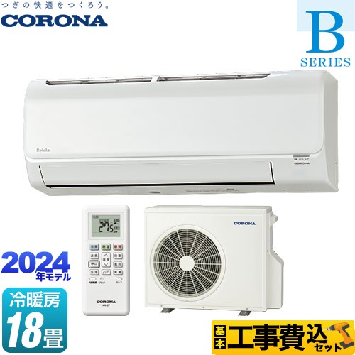 【工事費込セット（商品＋基本工事）】 [CSH-B56CR2-W] Relala リララ Bシリーズ コロナ ルームエアコン 冷房/暖房：18畳程度 ホワイト 【リフォーム認定商品】