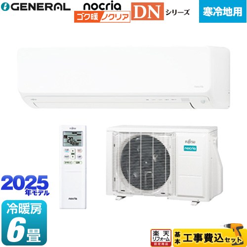 【工事費込セット（商品＋基本工事）】 [AS-DN225S-W] ゴク暖 ノクリア nocria DNシリーズ 株式会社ゼネラル ルームエアコン 高さ250mm 暖房強化型スリムモデル 寒冷地向け 冷房/暖房：6畳程度 ホワイト 【リフォーム認定商品】 【1000円OFFクーポン有★2026/2/10迄】