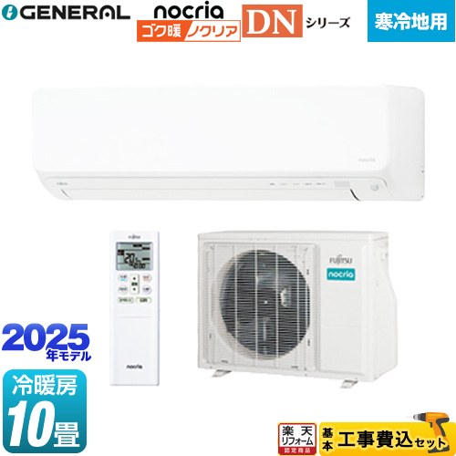 【工事費込セット（商品＋基本工事）】 [AS-DN285S2-W] ゴク暖 ノクリア nocria DNシリーズ 株式会社ゼネラル ルームエアコン 高さ250mm 暖房強化型スリムモデル 寒冷地向け 冷房/暖房：10畳程度 ホワイト 【リフォーム認定商品】 【1000円OFFクーポン有★2026/2/10迄】｜住の森店
