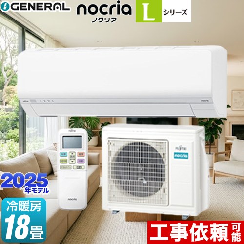 [AS-L565S2-W] ノクリア nocria Lシリーズ 株式会社ゼネラル ルームエアコン 次世代省エネモデル 冷房/暖房：18畳程度 2025年モデル 単相200V・20A ホワイト 【送料無料】｜住の森店