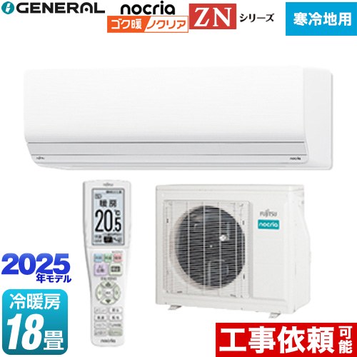 [AS-ZN565S2-W] ゴク暖 ノクリア nocria ZNシリーズ 株式会社ゼネラル ルームエアコン 暖房強化型ハイグレードモデル 寒冷地向け 冷房/暖房：18畳程度 2025年モデル 単相200V・20A ダブルAI ホワイト 【送料無料】