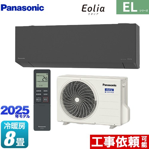 [CS-255DEL-H] ZEH対応モデル ELシリーズ Eolia エオリア パナソニック ルームエアコン 奥行きコンパクトスタイリッシュモデル 冷房/暖房：8畳程度 単相100V・15A AIモード ダークグレー マット調 【送料無料】