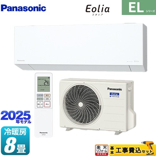 【工事費込セット（商品＋基本工事）】 [CS-255DEL-W] ZEH対応モデル ELシリーズ Eolia エオリア パナソニック ルームエアコン 奥行きコンパクトスタイリッシュモデル 冷房/暖房：8畳程度 クリスタルホワイト マット調 【リフォーム認定商品】｜住の森店